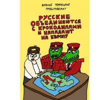 Русские объединяются с крокодилами и нападают на Европу