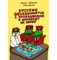 Русские объединяются с крокодилами и нападают на Европу