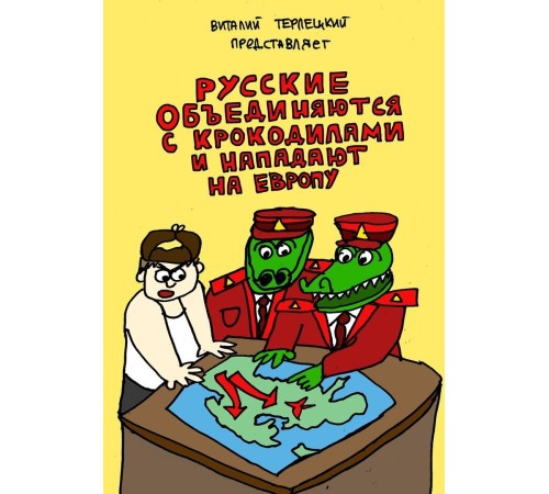 Русские объединяются с крокодилами и нападают на Европу Русские объединяются с крокодилами и нападают на Европу