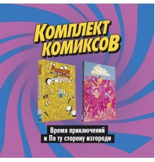 Комплект комиксов 