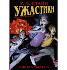 Ужастики: Школа Ужасса