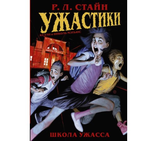 Ужастики: Школа Ужасса