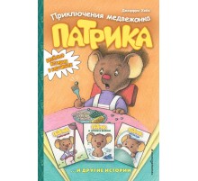 Приключения медвежонка Патрика