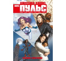 Джессика Джонс. Пульс. Полное издание