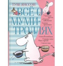 Всё о Муми-троллях