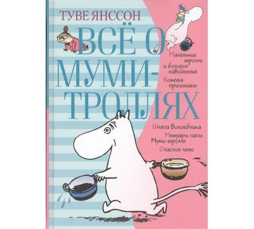 Всё о Муми-троллях