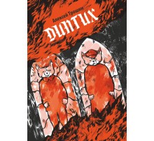 Диптих. Обновленное издание (обложка Ольги Лаврентьевой)