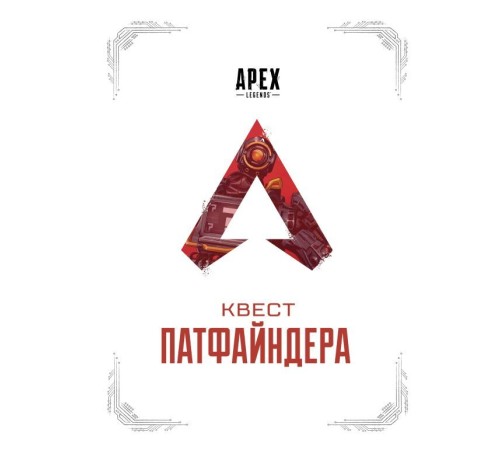 APEX LEGENDS. Квест Патфайндера