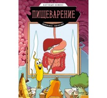Пищеварение. Научный комикс