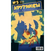 Крутиксы №3
