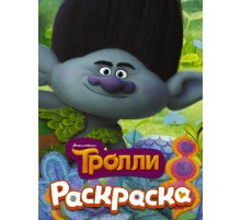 ТРОЛЛИ. Раскраска (Цветан)