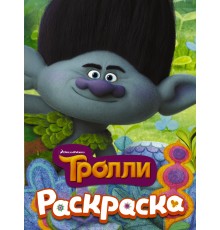 ТРОЛЛИ. Раскраска (Цветан)