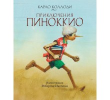 Приключения Пиноккио