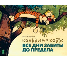 Кальвин и Хоббс. Все дни забиты до предела