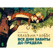 Кальвин и Хоббс. Все дни забиты до предела