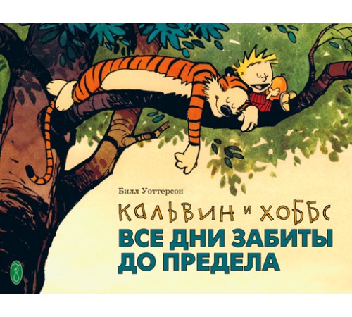 Кальвин и Хоббс. Все дни забиты до предела Кальвин и Хоббс. Все дни забиты до предела