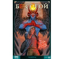 Бесобой. Том 11. Творец
