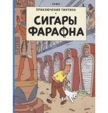 Приключения Тинтина. Сигары Фараона