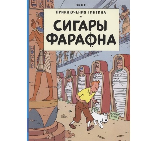 Приключения Тинтина. Сигары Фараона