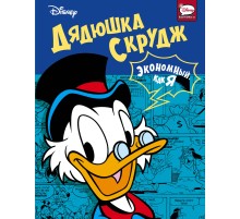Дядюшка Скрудж. Экономный как я