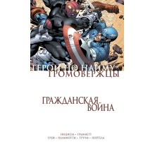Гражданская война. Громовержцы и Герои по найму