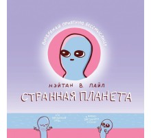 Странная планета