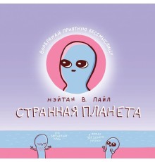 Странная планета