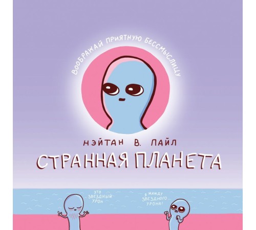 Странная планета Странная планета