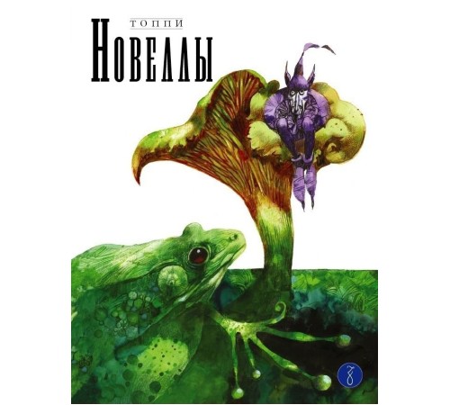 Новеллы. Книга вторая