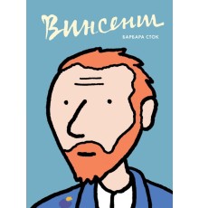 Винсент. Графическая биография