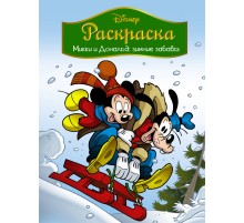 Disney. Микки и Дональд. Зимние забавы. Раскраска