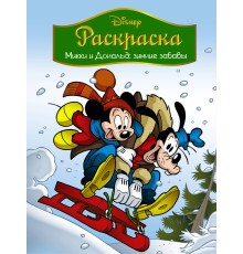 Disney. Микки и Дональд. Зимние забавы. Раскраска