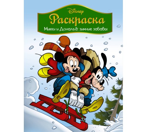 Disney. Микки и Дональд. Зимние забавы. Раскраска