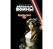 Звёздные войны. Официальная коллекция комиксов. Том 73. Доктор Афра. Часть 1: Афра
