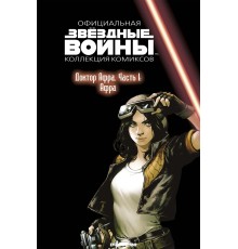 Звёздные войны. Официальная коллекция комиксов. Том 73. Доктор Афра. Часть 1: Афра