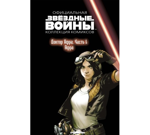 Звёздные войны. Официальная коллекция комиксов. Том 73. Доктор Афра. Часть 1: Афра