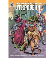 Властелины Вселенной. Откровение #4 (лимитированная обложка)