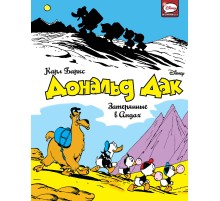 Дональд Дак. Затерянные в Андах