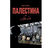 Палестина