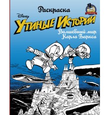 Раскраска. «Утиные истории». Волшебный мир Карла Баркса