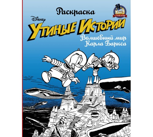 Раскраска. «Утиные истории». Волшебный мир Карла Баркса