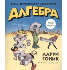 Алгебра. Естественная наука в комиксах