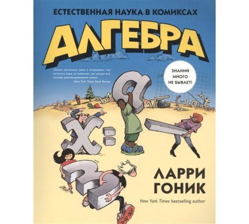 Алгебра. Естественная наука в комиксах