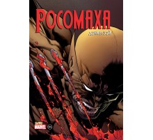 Росомаха. Дэниела Уэя. Полное собрание. Том 2