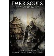 Dark Souls. Полное издание (новая обложка)