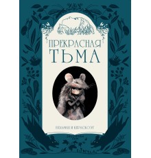 Прекрасная тьма