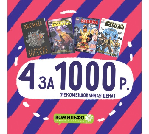 Комплект комиксов «Звёздные Войны, Росомаха и Дэдпул»