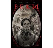 Легенды BUBBLE. Реки №1. Страха нет (сингл)