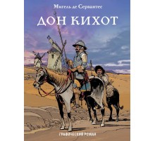 Дон Кихот