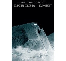 Сквозь снег